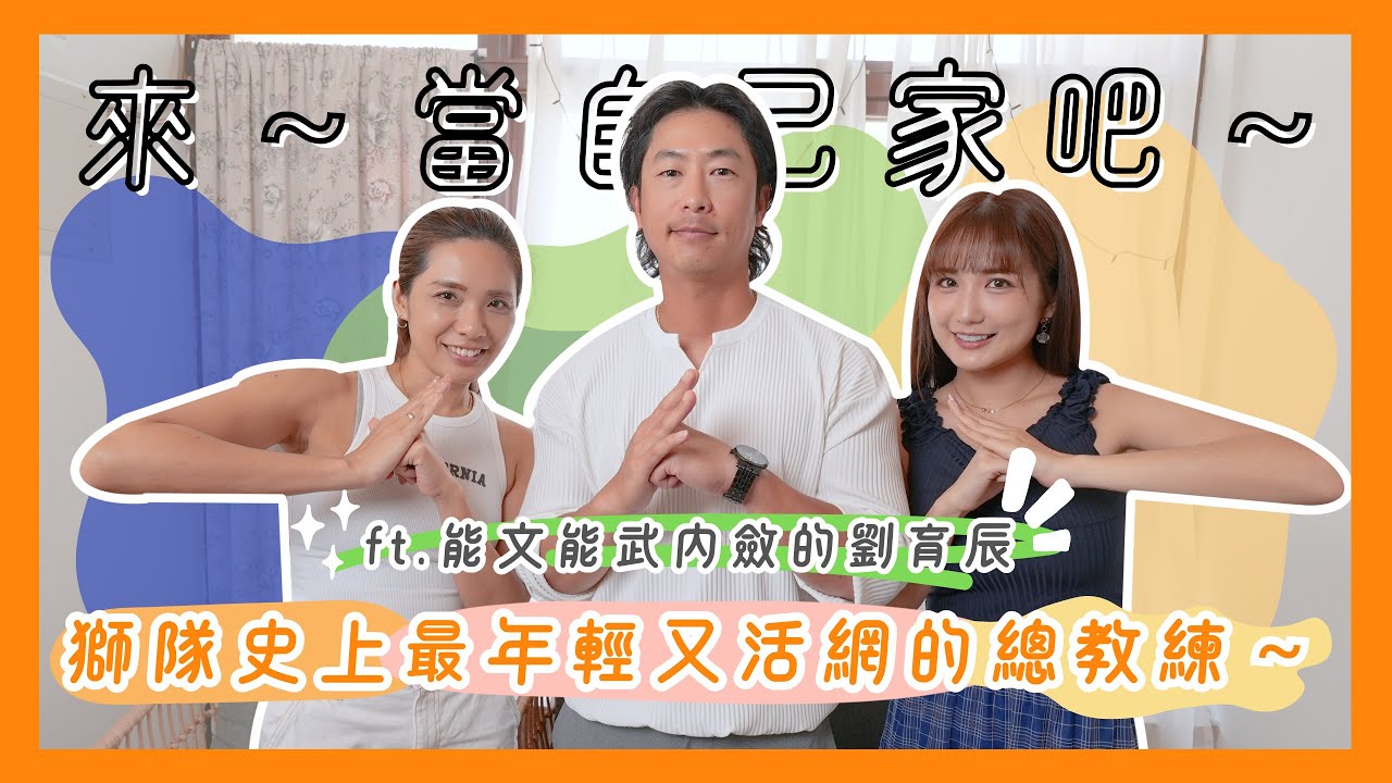 【來～當自己家吧！】真的什麼都會！獅隊史上最年輕又活網總教練～ft. 劉育辰教練