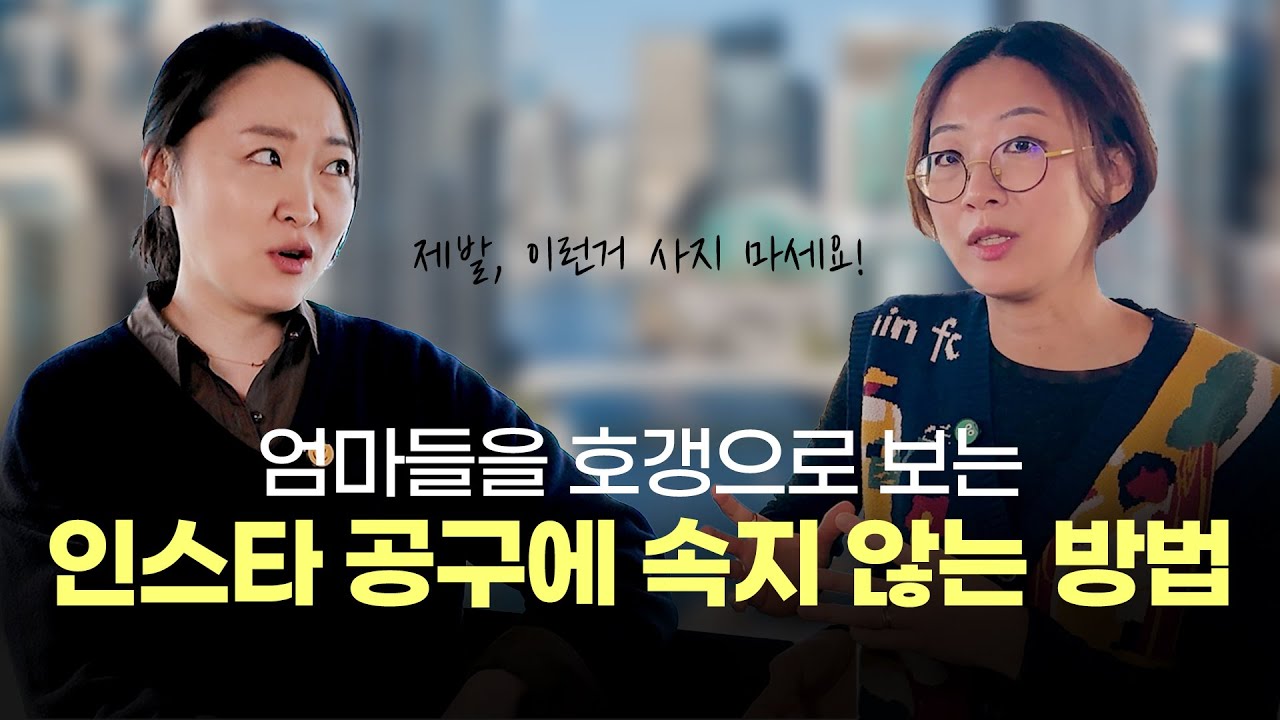 왜 엄마들은 밤마다 필요도 없는데 물건을 사는 걸까? 인스타 공구 호갱 탈출을 위한 4가지 팁!
