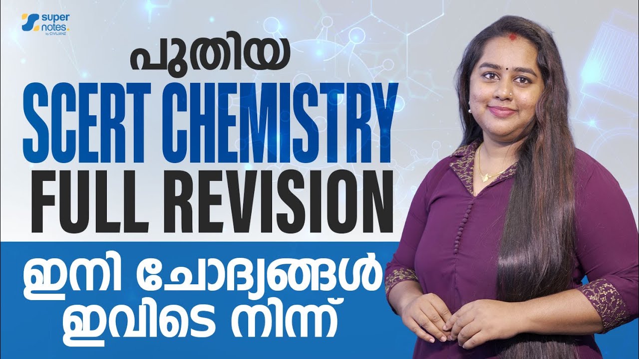 പുതിയ SCERT CHEMISTRY FULL REVISION ഇനി ചോദ്യങ്ങൾ ഇവിടെ നിന്ന് | KERALA PSC | SUPER NOTES