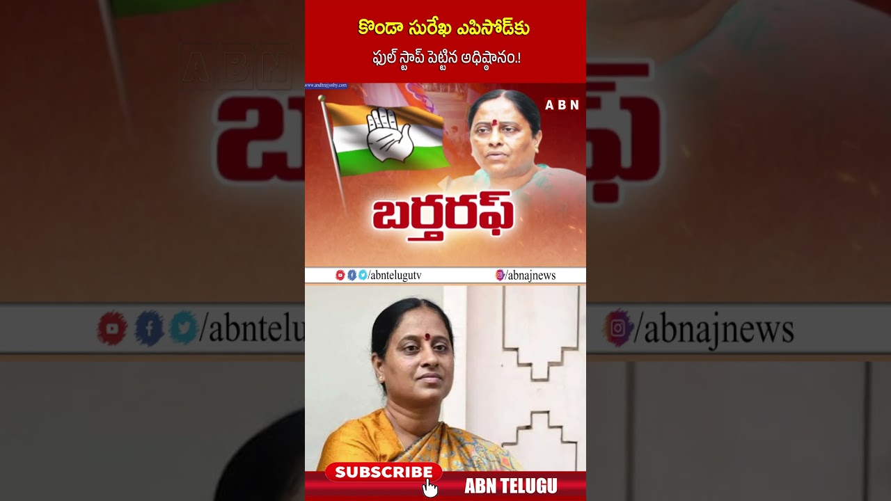 కొండా సురేఖ ఎపిసోడ్ కు ఫుల్ స్టాప్ పెట్టిన అధిష్ఠానం ! #kondasurekha #congress #cmrevanth #abn