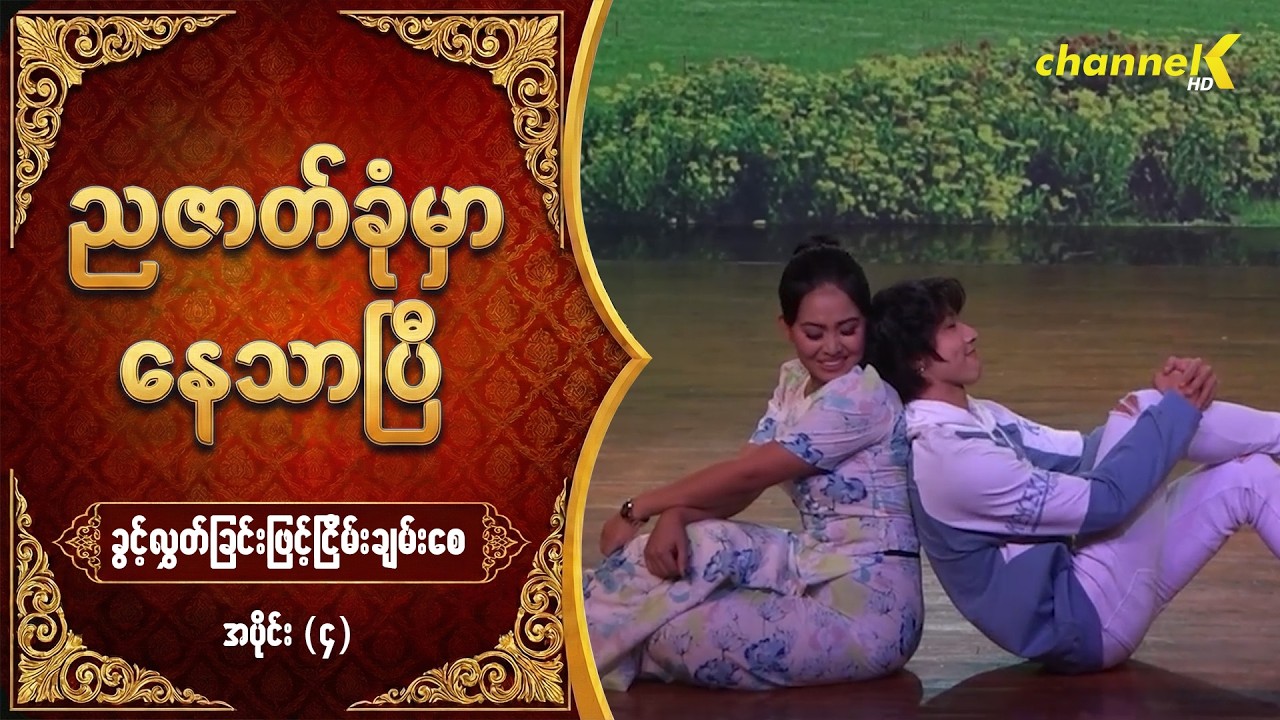ညဇာတ်ခုံမှာနေသာပြီ Season 3 -  ခွင့်လွှတ်ခြင်းဖြင့်ငြိမ်းချမ်းစေ (ပြဇာတ်) အပိုင်း (၄)
