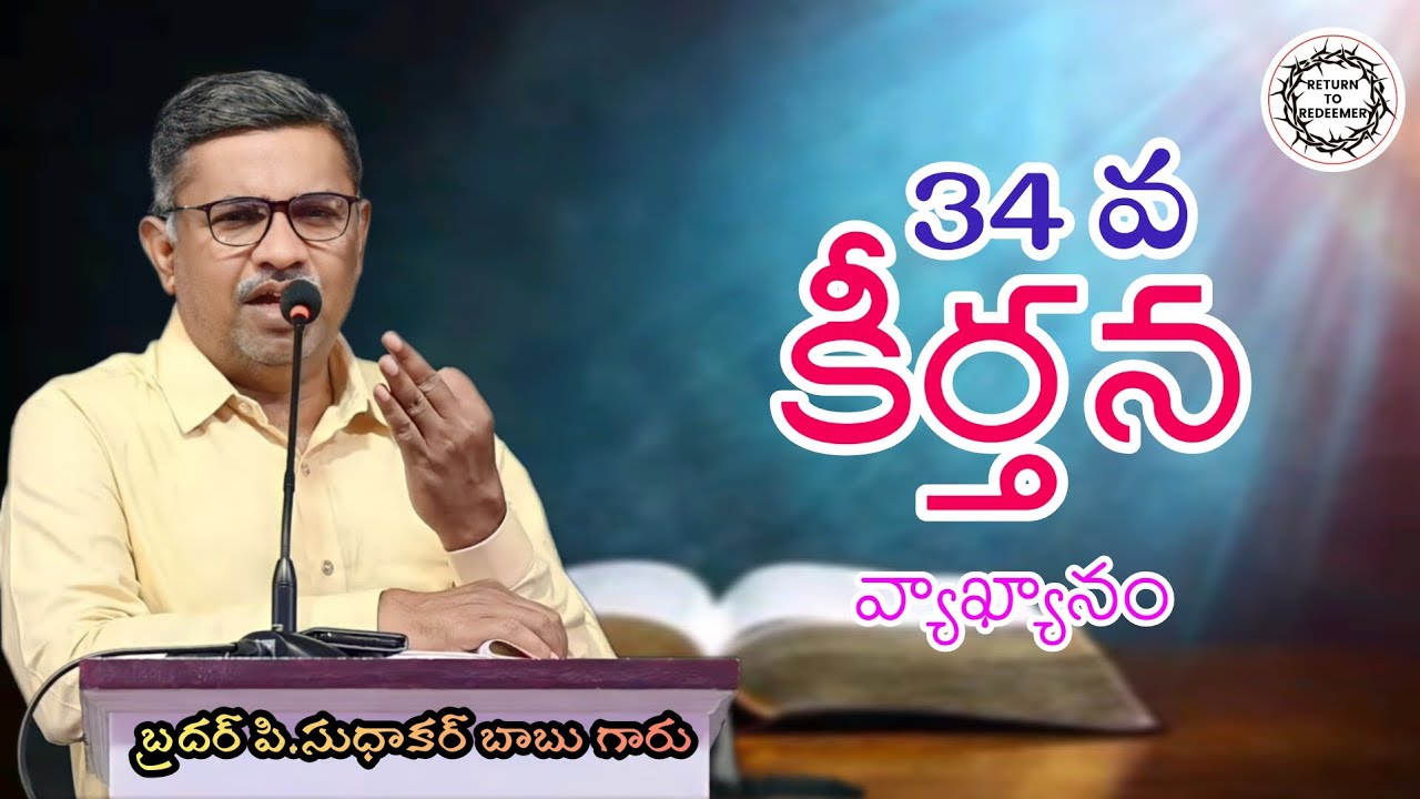 || Bro P. Sudhakar Babu Messages || కీర్తన 34 || Psalm 34 || బ్రదర్. పి. సుధాకర్ బాబు గారు ||