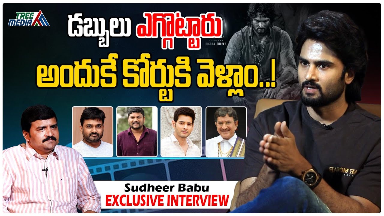 Hero Sudheer Babu Exclusive Interview | Mahesh Babu | Director Maruthi | Tree Media