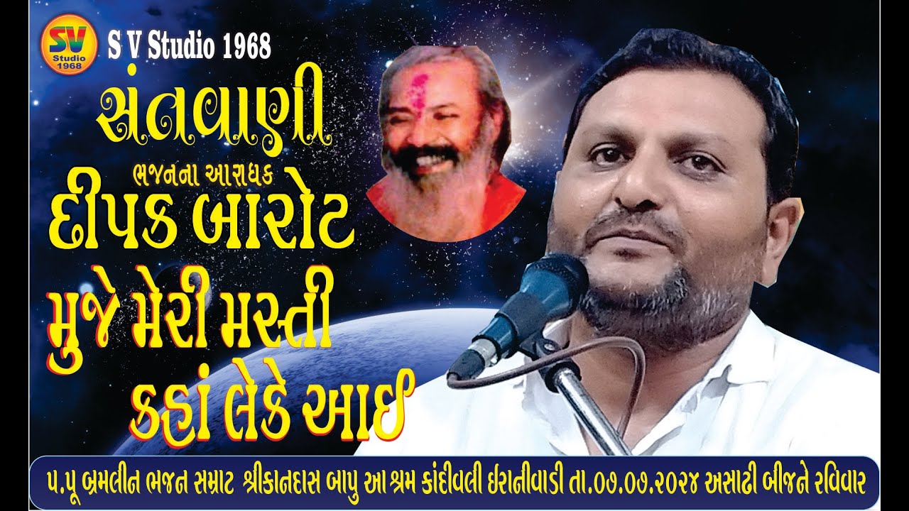 Deepak Barot l Muje Meri Masti l મુજે મેરી મસ્તી l #santvanibhajan #gujarati_bhajan