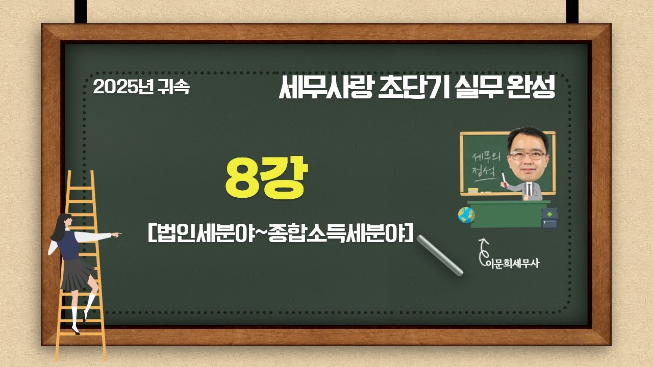세무사랑Pro 초단기 실무 완성 8강 [법인세분야~종합소득세분야]