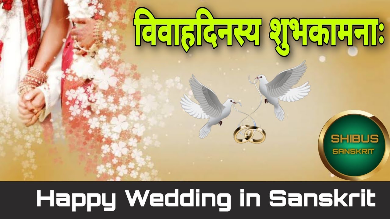 विवाहदिनस्य शुभकामनाः | Happy Wedding in Sanskrit | Wishes in Sanskrit | By Swami Tejomayanandaji