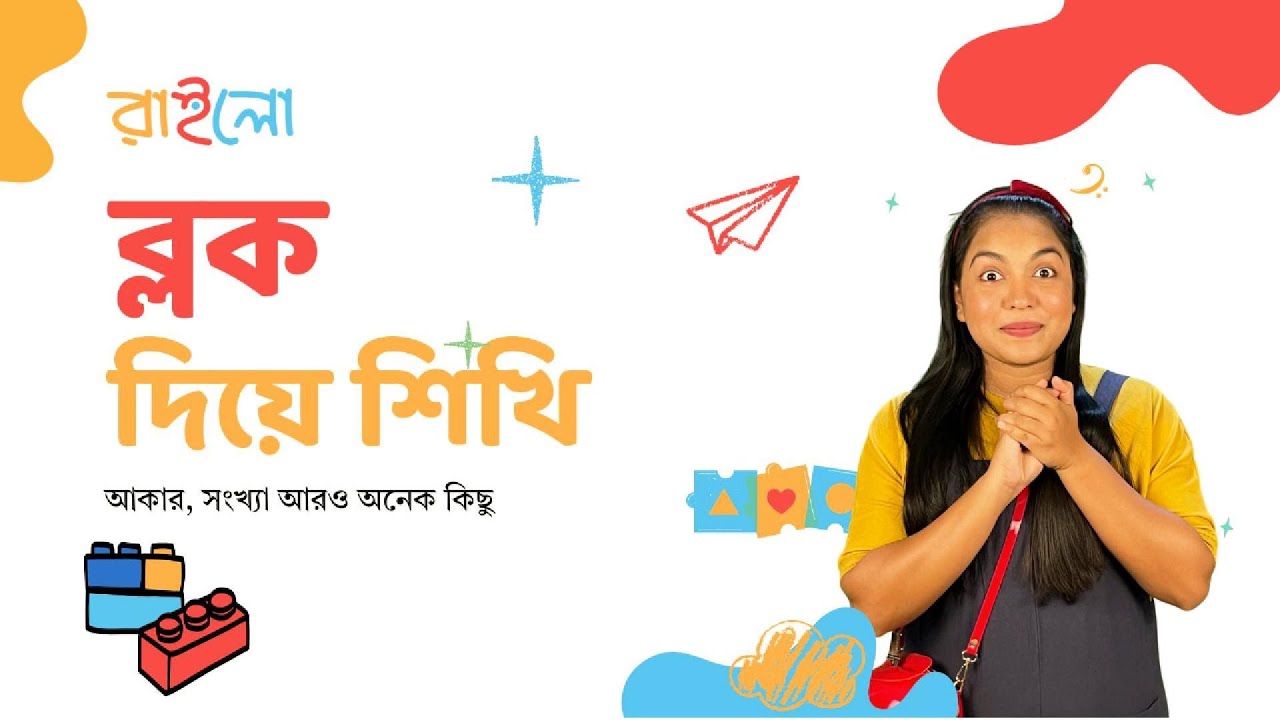 ব্লক দিয়ে শিখি | Shapes, Counting & Fun | Rhylo Bangla