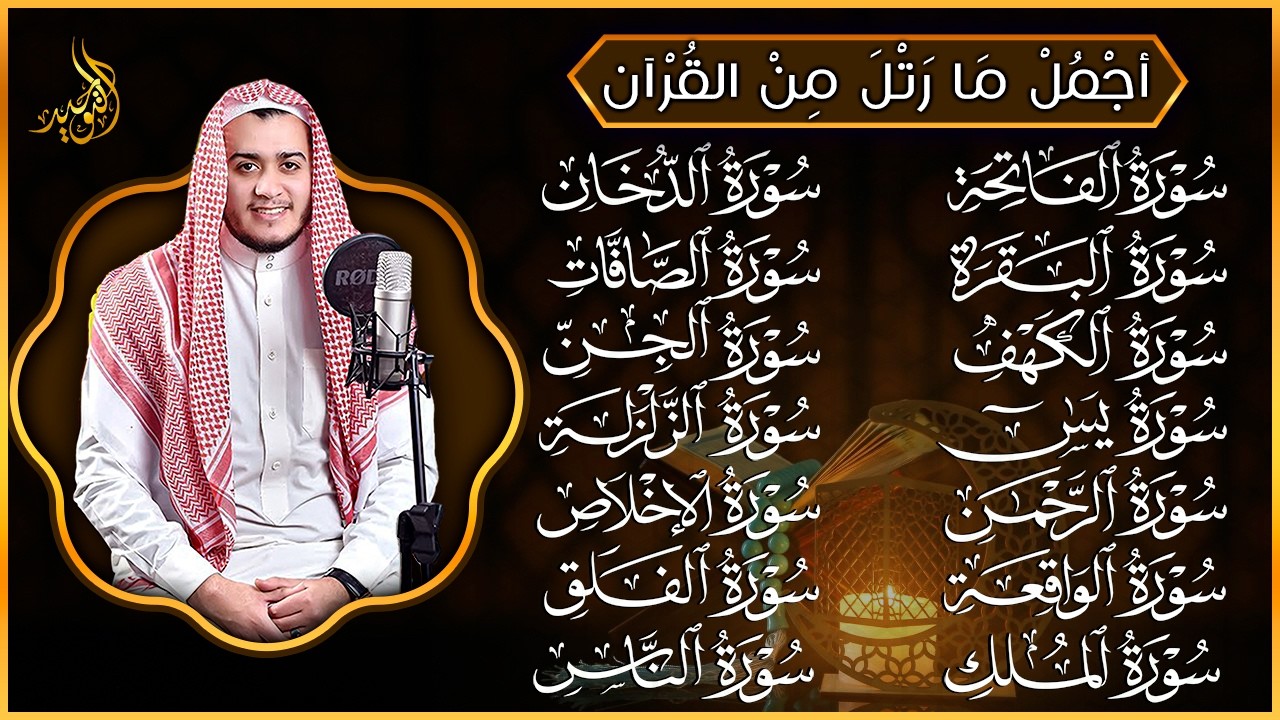سورة الفاتحة البقرة الكهف يس الواقعة الرحمن الملك الصافات الدخان الجن الزلزلة الاخلاص رقية البيت