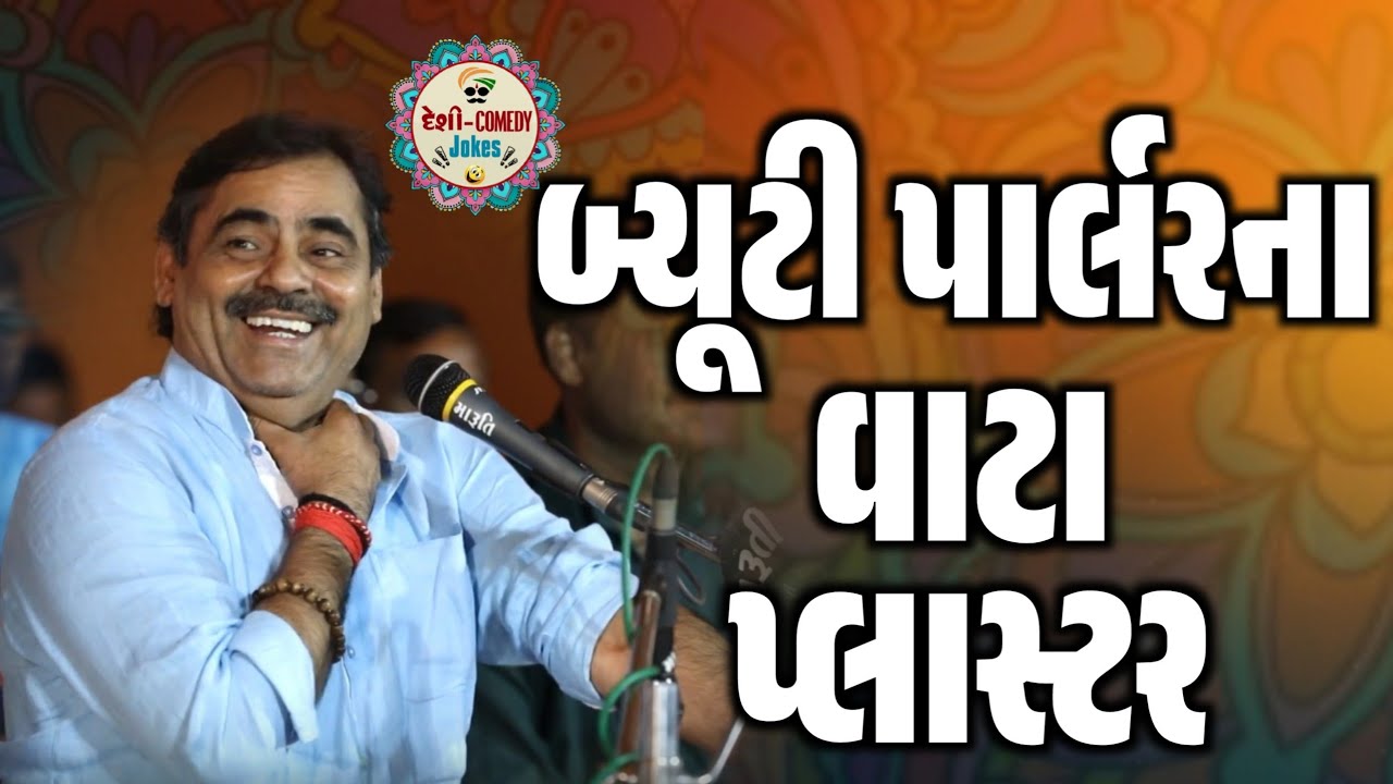 બ્યૂટી પાર્લરના વાટા પ્લાસ્ટર | New Comedy Jokes 2026 | Mayabhai Ahir | Deshi Comedy Jokes 