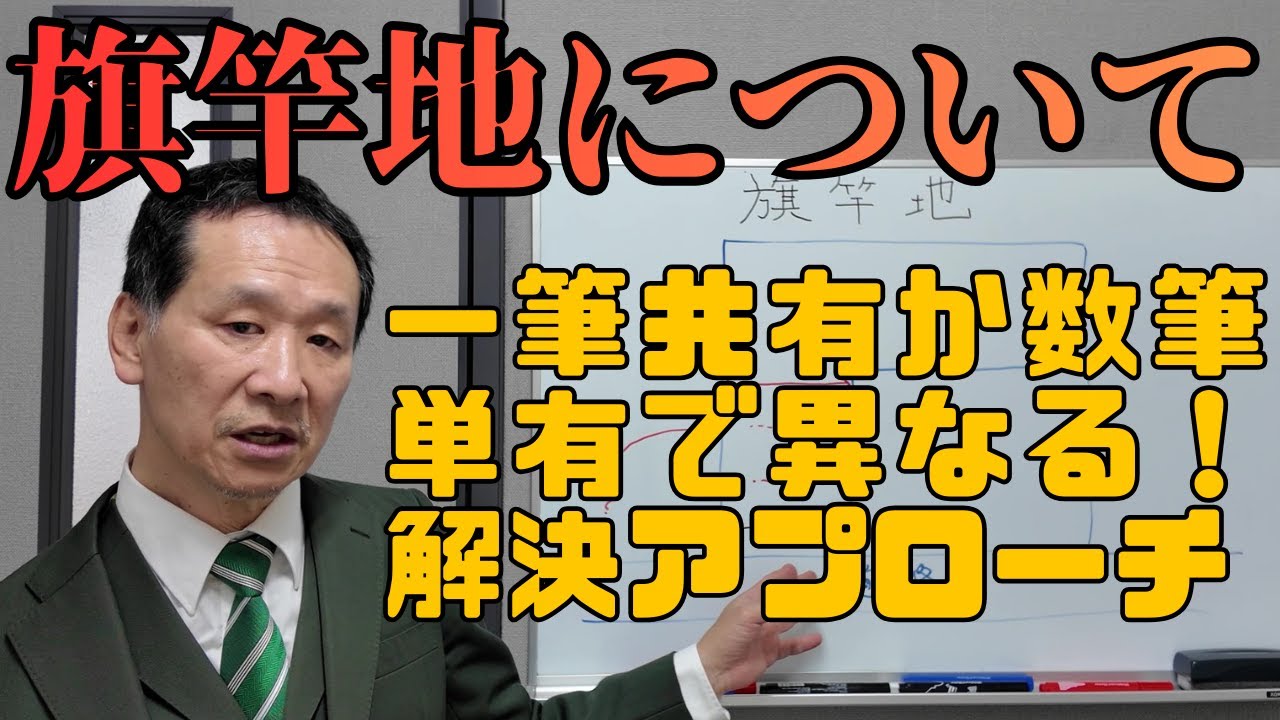 【司法書士】旗竿地について