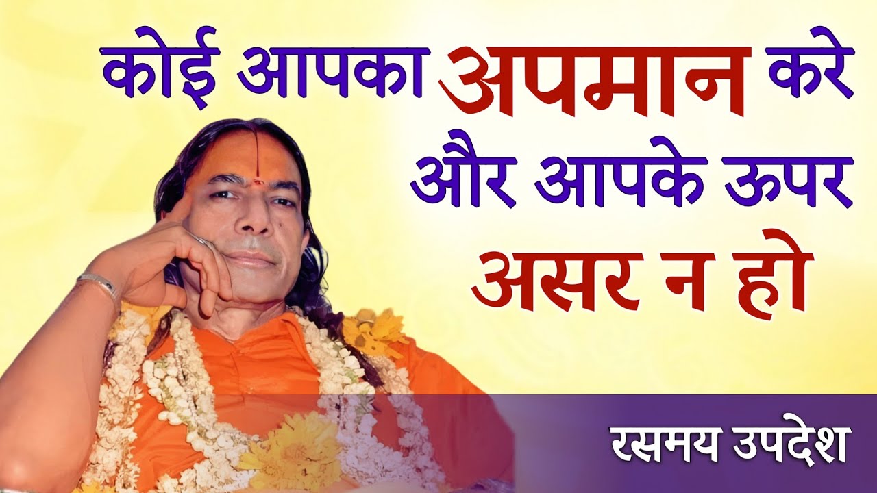 If someone insults you,yet it doesn’t affect you| कोई आपका अपमान करे और आपके ऊपर असर न हो |KRIPALUJI