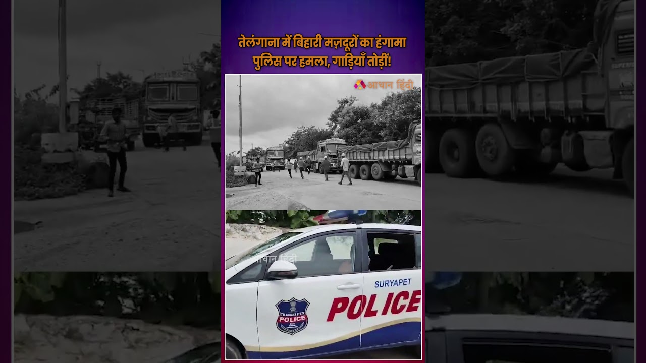 तेलंगाना में बिहार मज़दूरों का हंगामा, पुलिस पर हमला| Bihar Workers Beat Telangana Police | Suryapet