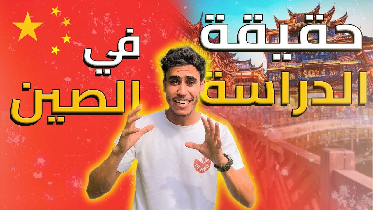 حقيقة الدراسة في الصين : جميع المعلومات عن المنح والجامعات والمعيشة في الصين 🇨🇳#الدراسة_في_الصين