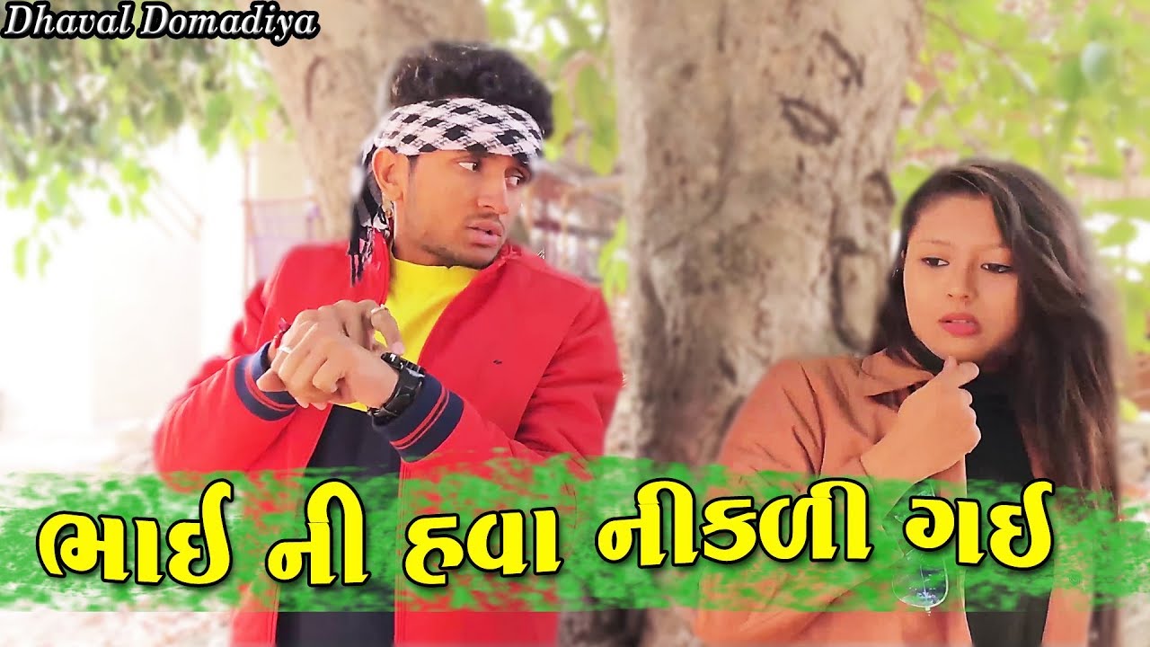ભાઈ ની હવા નીકળી ગઈ ||dhaval domadiya - GujjuTolki.