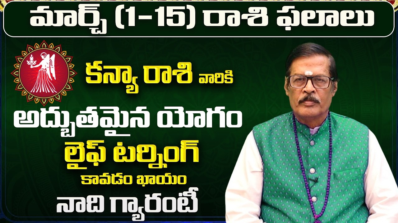 కన్య రాశి: మార్చ్ లో మీ 12 ఏళ్ళ కోరిక తీరబోతోంది! | Kanya Rasi Phalalu March 2026 |Kanya Rasi Future