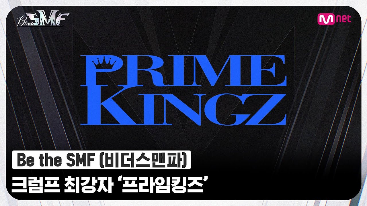 [Be the SMF] '우리는 춤으로 사람을 찢어🔥' 넘치는 야성미의 파워풀한 댄스! 크럼프 최강자 '프라임킹즈'#비더스맨파 | Mnet 220705 방송