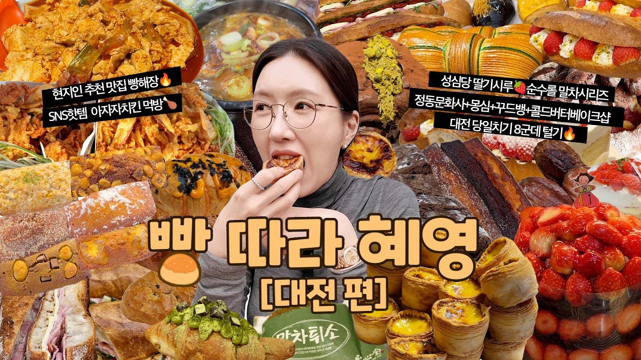 SUB)먹방VLOG) [빵 따라 혜영] 대전 당일치기 8군데 투어🚗 정동문화사+몽심+꾸드뱅+콜드버터베이크샵+성심당 딸기시루🍓순수롤 말차시리즈 태평소국밥 진로집 아자자야채치킨 🥐❤️