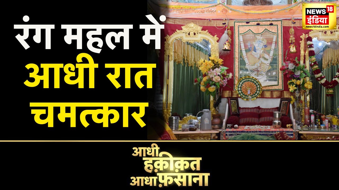 Aadhi Haqeeqat Aadha Fasana: देखिए कहां है सबसे रहस्यमई वन, जहां भगवान के आने का दावा है?