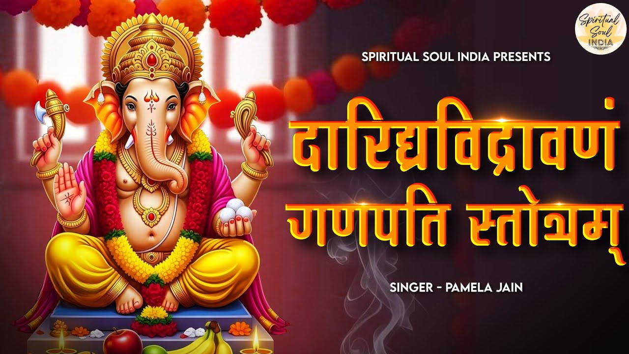 दारिद्र्यविद्रावणं गणपति स्तोत्रम् Daridrya Vidravanam Ganapati Stotram | Ganesh Stotram with Lyrics