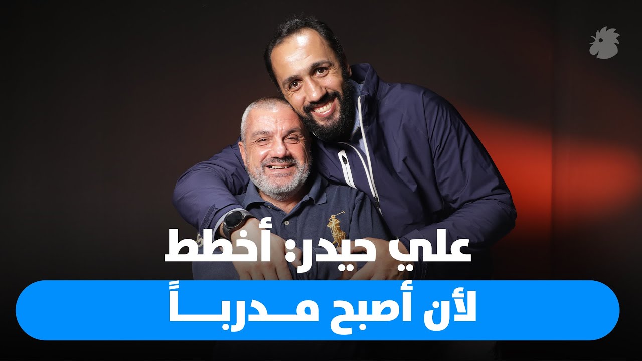 علي حيدر لبرنامج 