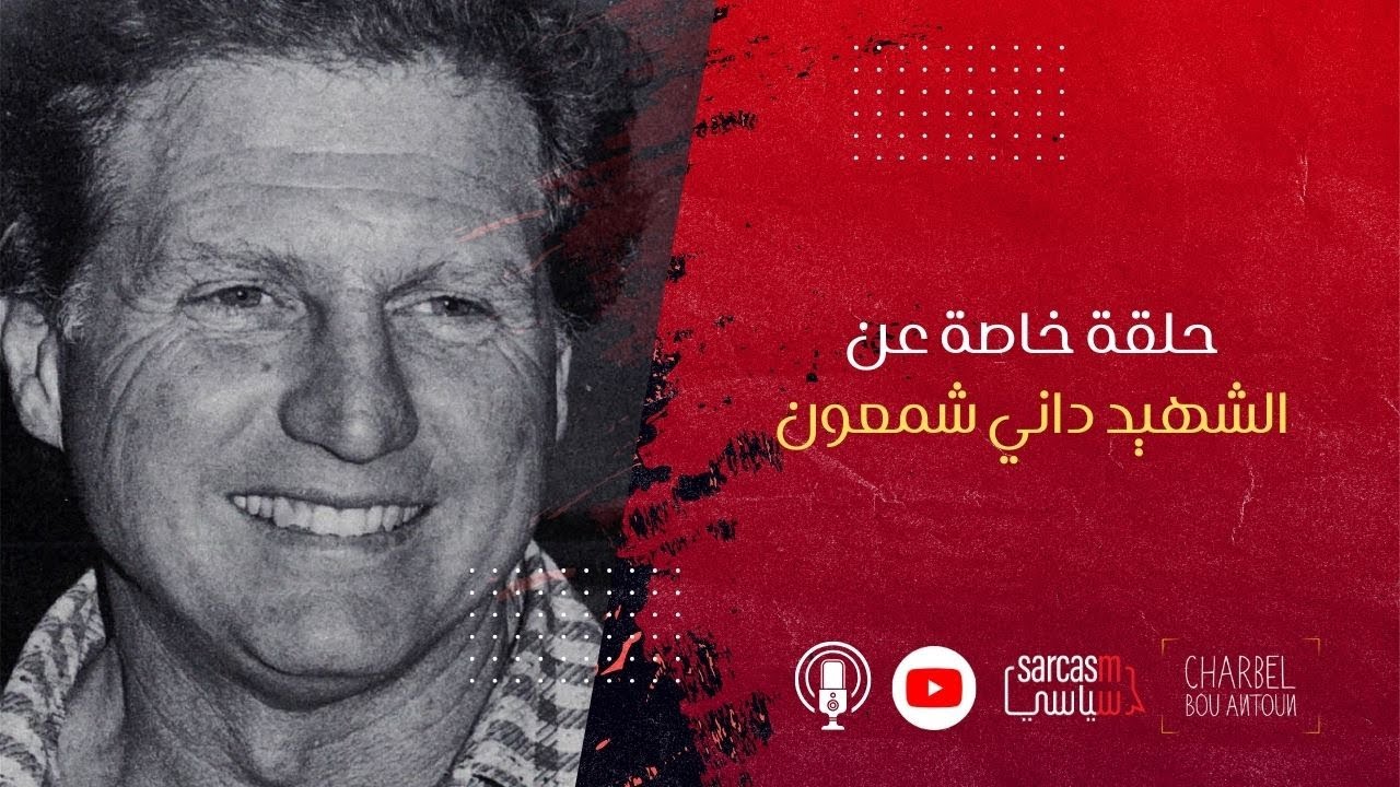 Special Episode about Dany Chamoun حلقة خاصة عن الشهيد داني شمعون