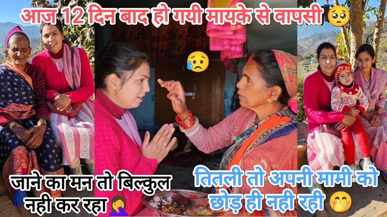 आज हो ही गयी मायके से ससुराल को वापसी🥺 तितली को तो मामी के पास ही रहना है 🤭 