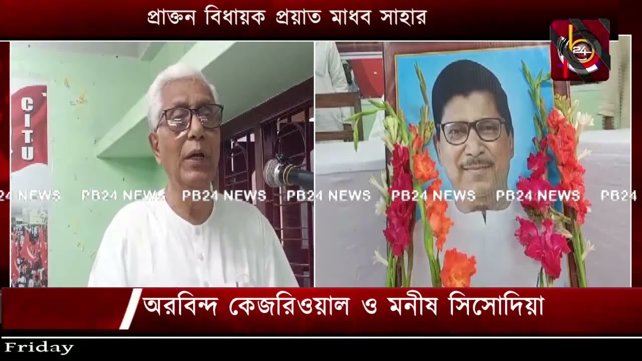 প্রাক্তন বিধায়ক প্রয়াত মাধব সাহার স্মরণ সভা অনুষ্ঠিত হয় সিআইটিইউ রাজ্য দপ্তরে