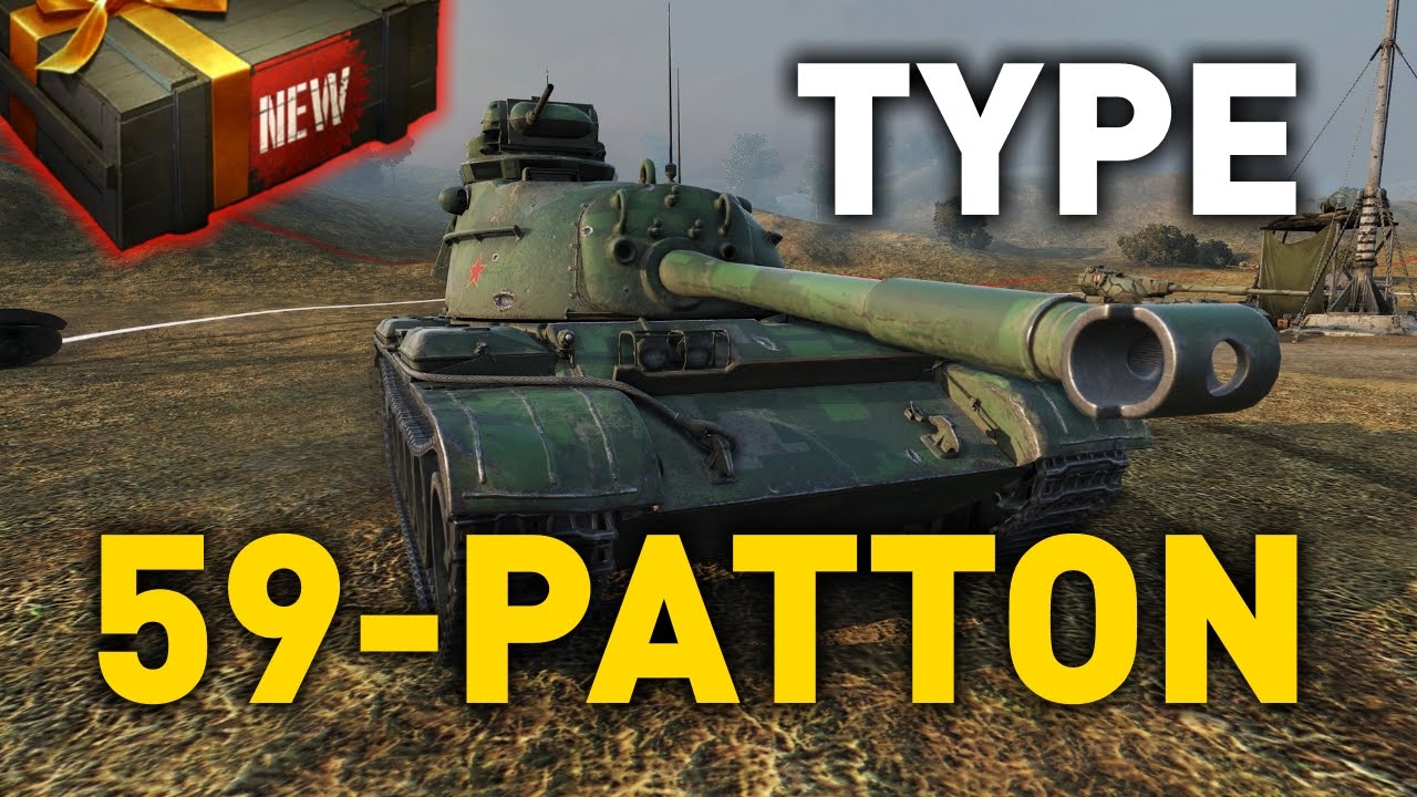 World of Tanks || Type 59-Patton - Tank Preview