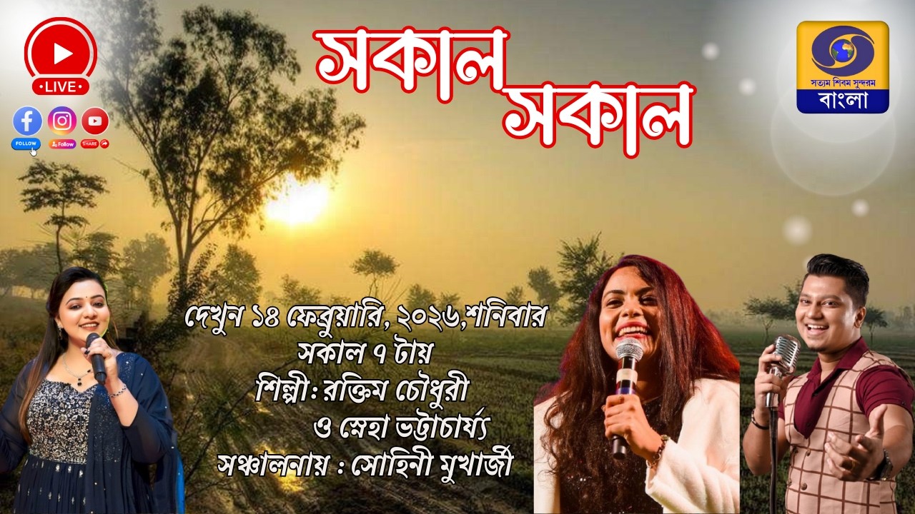SAKAL SAKAL Morning Breakfast Show : রক্তিম চৌধুরী ও স্নেহা ভট্টাচার্য্য #ddbangla