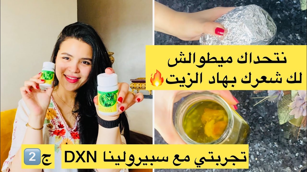 تجربتي مع سبيرولينا DXN ج2️⃣🌹💫الثمن 💫كيفاش طلبي منتوجات DXN 💫👍🏻 اقوى وصفة لتطويل الشعر 🔥💞