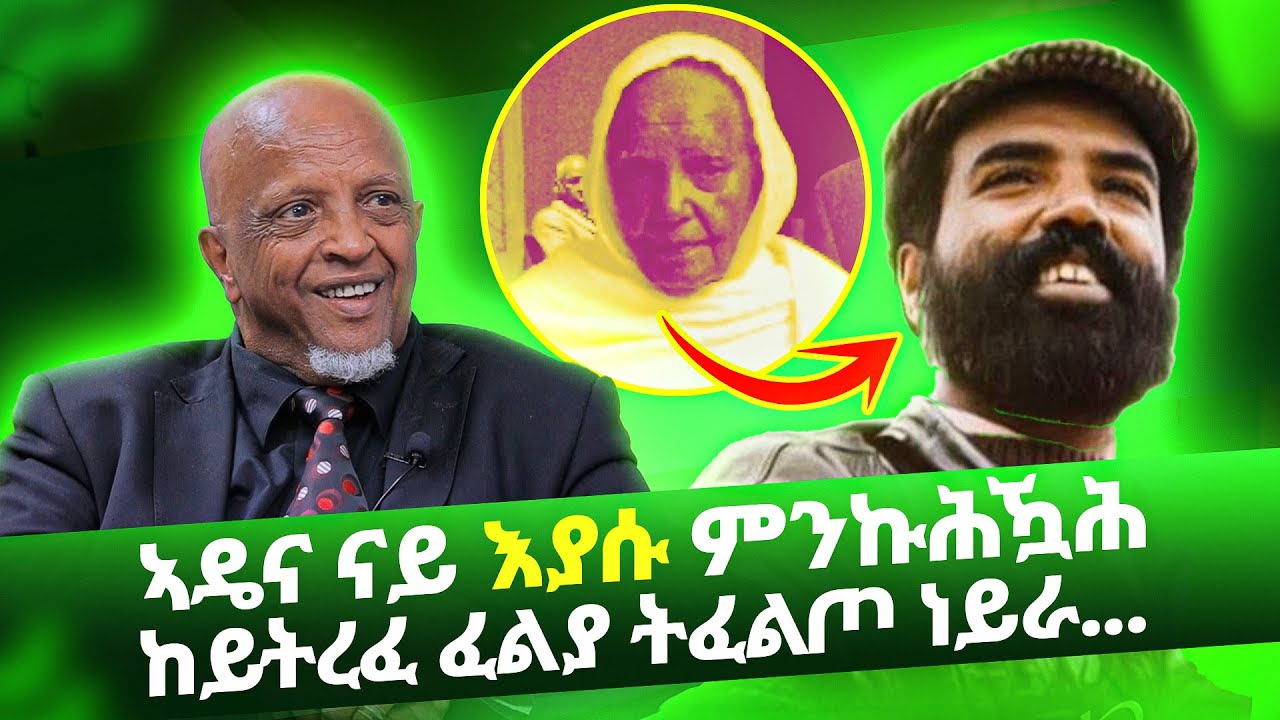 [2ይ ክፋል] መምህር ግርማይ በርሀ | Girmay Berhe | Wedi Romit Show