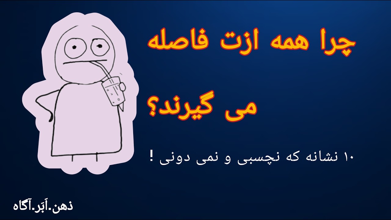 10 رفتار خطرناک که میگه جذابیت اجتماعی ات پایینه