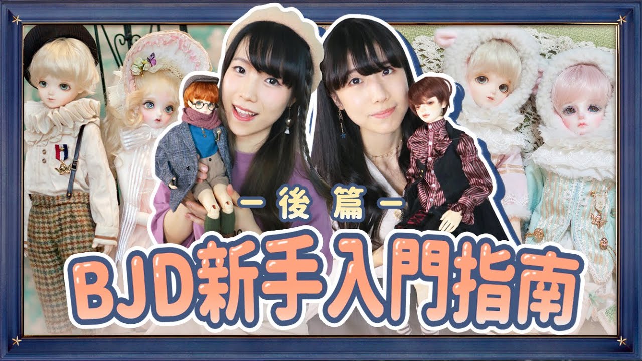 ✨BJD新手入門指南－後篇❗️玩娃娃也能發展事業⁉️ 我們的入坑經歷💸[CC字幕]