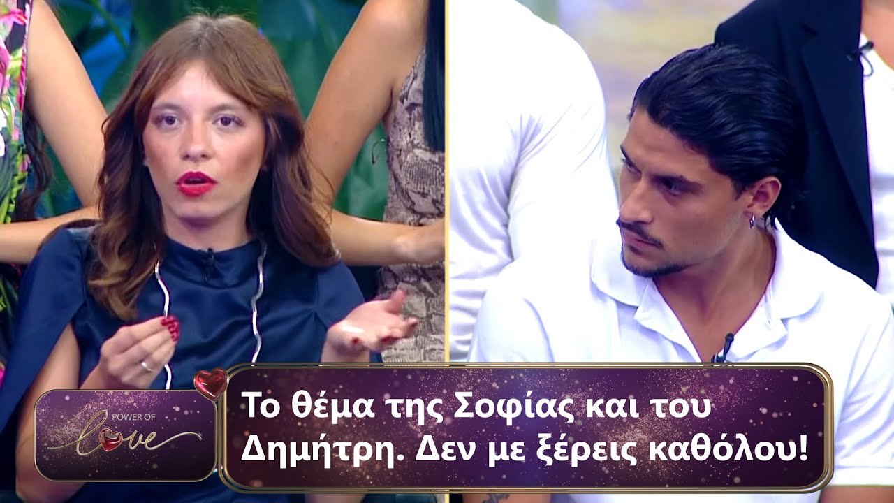 Το θέμα της Σοφίας και του Δημήτρη. Δεν με ξέρεις καθόλου | Επεισόδιο 33 | Power Of Love 💘 | Σεζόν 3