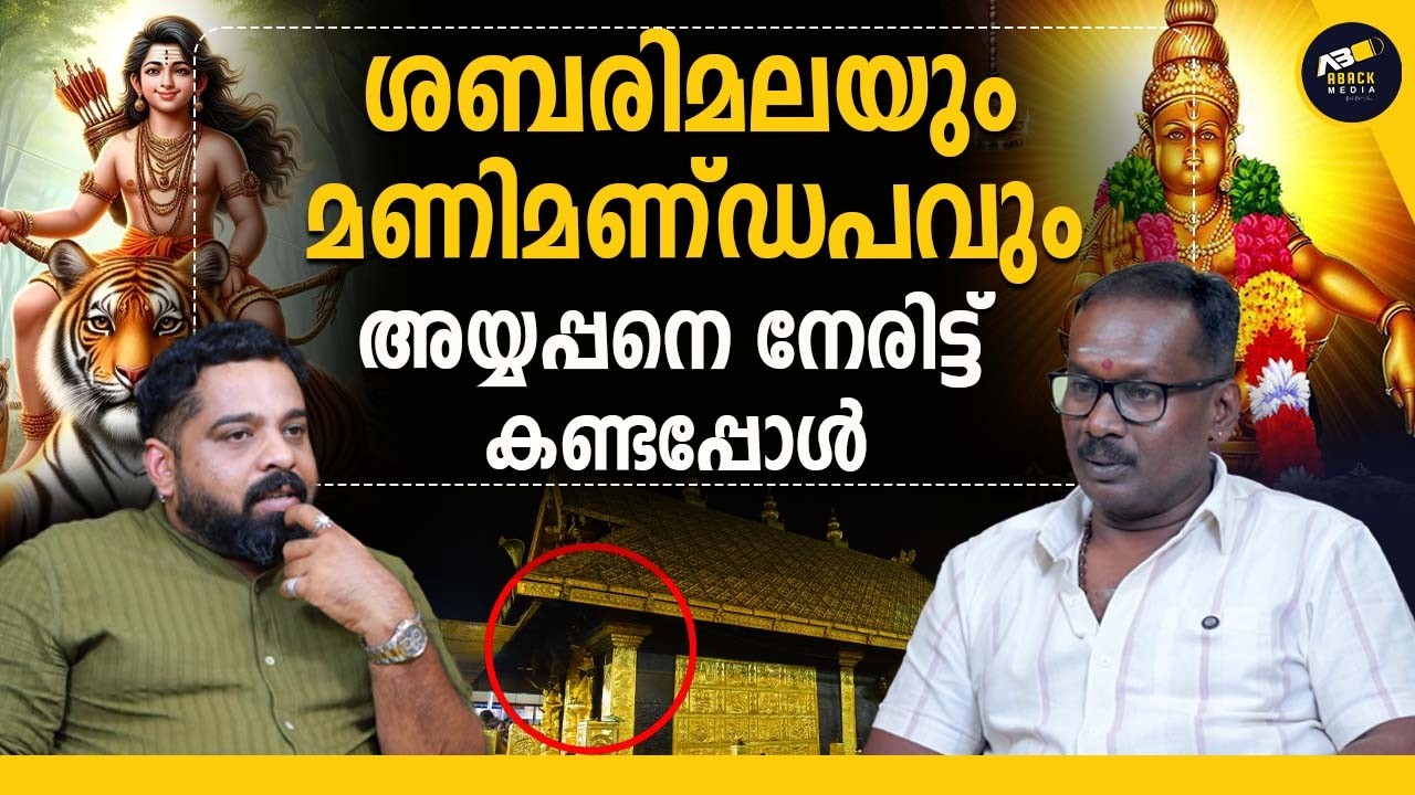 ശബരിമലയിലെ ശക്തി സ്രോതസ്സ് മണിമണ്ഡപത്തിലെ മഹാ സമാധിയോ ??  | Mysteries of Sabarimala | Manimandapam
