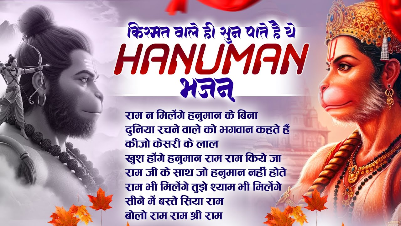 Ram Na Milenge Hanuman Ke Bina | Lakhbir Singh Lakha Hanuman Bhajan | Hanuman Song | Bhakti Song🙏🏻