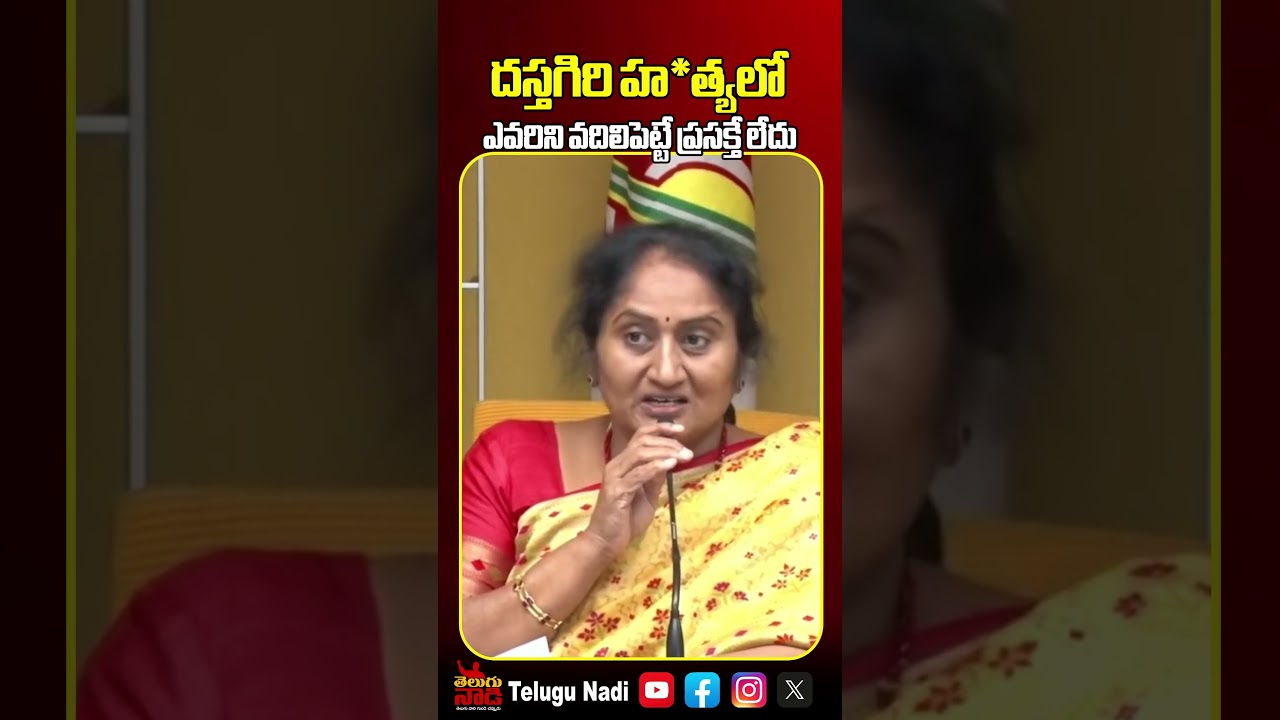 దస్తగిరి హ*త్యలో ఎవరిని వదిలిపెట్టే ప్రసక్తే లేదు🔥 | Minister savitha Shocking Comments on Ycp |