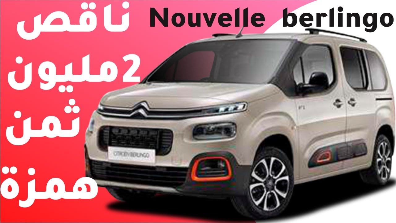 عرض خرافي ستروين بيرلنغو الجديدة promotion la nouvelle🔥🇲🇦 Citroën berlingo