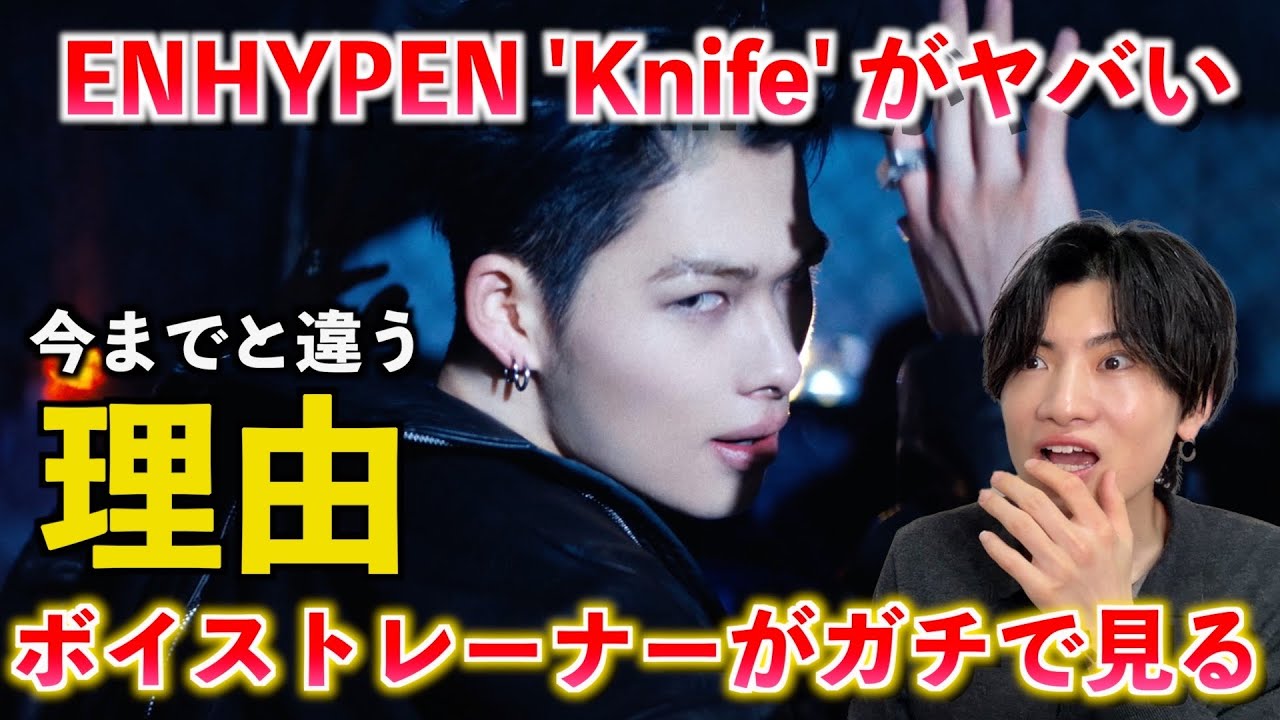 【衝撃】全然違う… ENHYPEN 'Knife' で起きた“決定的な変化”とは？