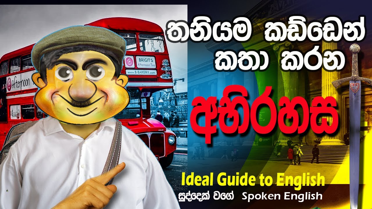 Lesson 67 –Speak English with yourself    -Learn English in Sinhala  සුද්දෙක් වගේ English