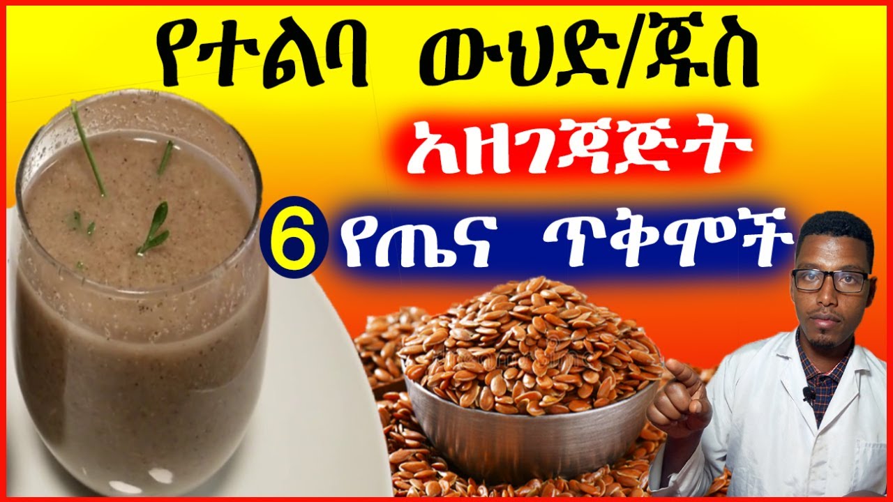 🔴 የተልባ ውህድ አዘገጃጅትና 6 የጤና ጥቅሞች Flaxseed Recipes and Health Benefits