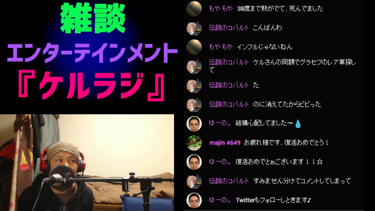 youtubeアカウント復活！！　雑談エンターテインメントラジオ『ケルラジ』