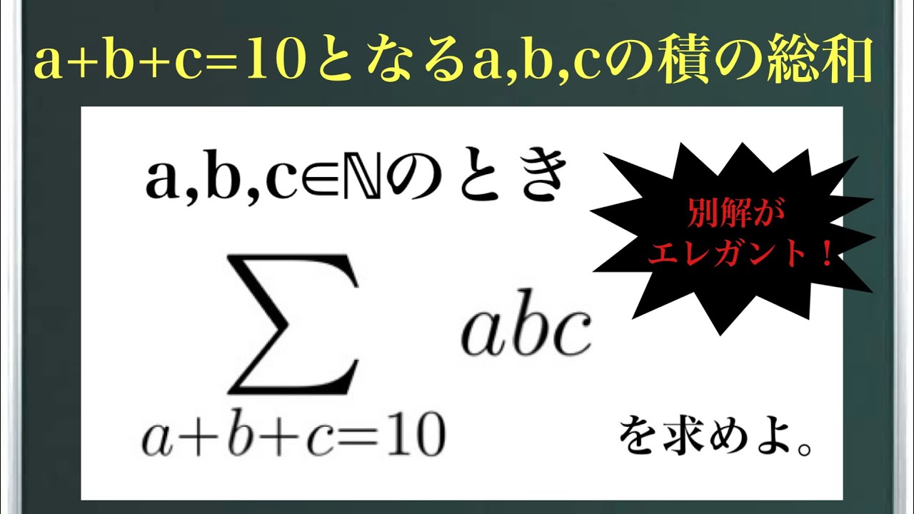 a+b+c=10となるa,b,cの積の総和〜別解がエレガントすぎる！〜
