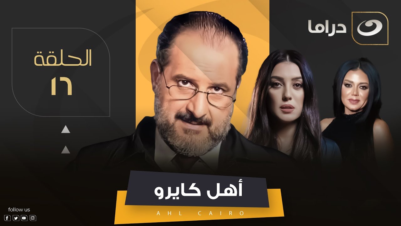 Ahel Cairo - Episode 16 | مسلسل أهل كايرو - الحلقة السادسة عشر