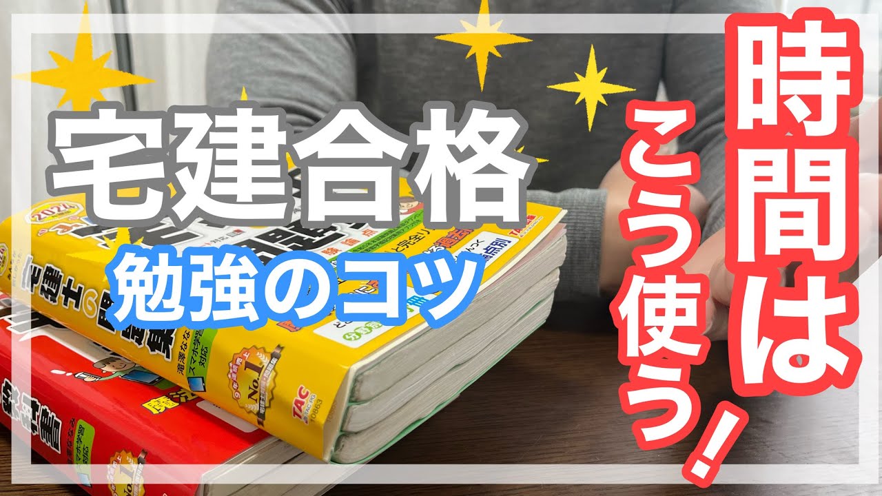 【2か月120時間で宅建合格】効率的な勉強についてお話します
