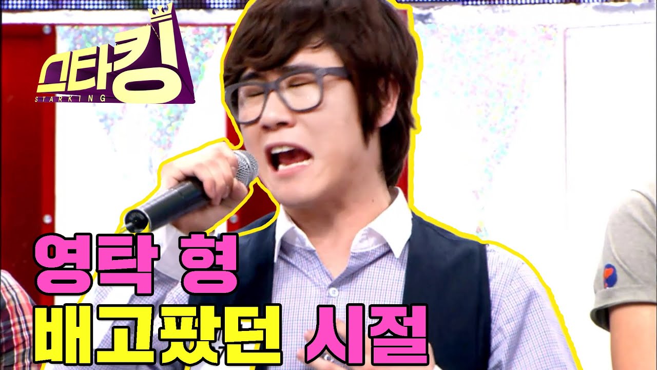 [스타킹] 형이 왜 거기서 나와..? 영탁 형 아직 뽕삘 덜 왔던 시절
