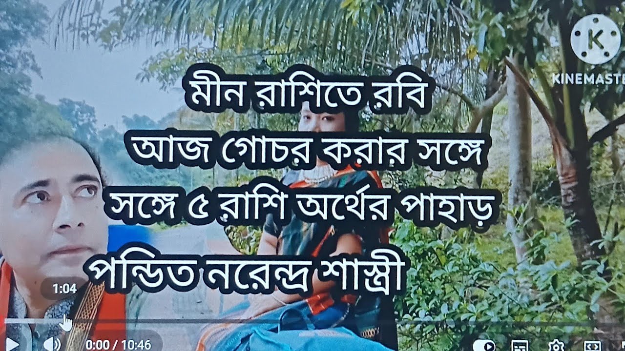 মীন রাশিতে আজ গোচর করার সঙ্গে সঙ্গে এই ৫ রাশি অর্থের পাহাড়. BD Astrologer sun kiro Naren.