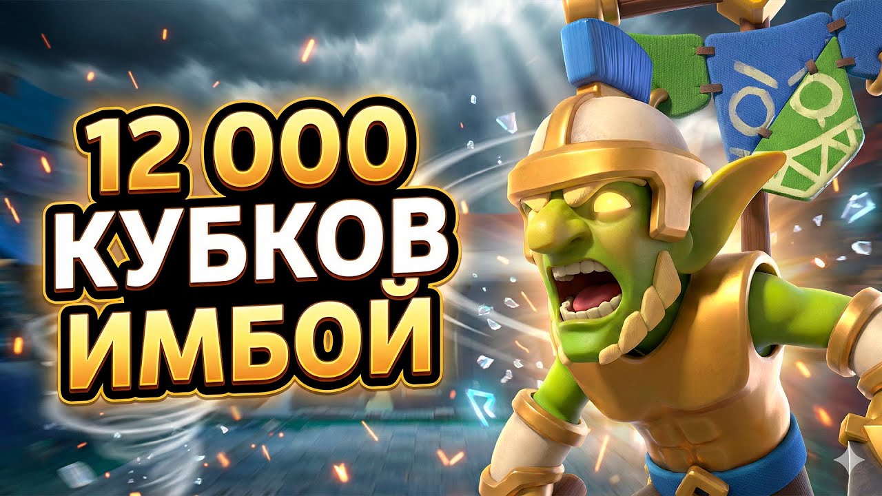 СРОЧНО НЕРФ НОВОГО ГЕРОЯ! | 12 000 КУБКОВ CLASH ROYALE