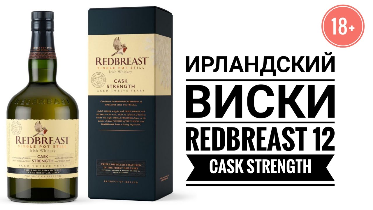 Выпуск №12 Redbreast 12 cask strength 55,8.%(бочковой крепости) Ирландский виски