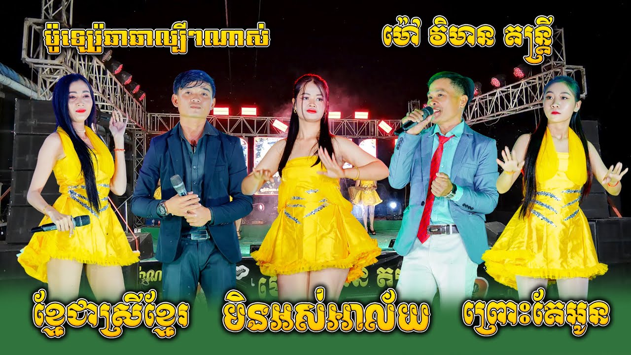 ខ្មៅជាស្រីខ្មែរ, មិនអស់អាល័យ, ព្រោះតែអូន, ចាស់ជូរឯម, ម៉ៅ វិមាន តន្ត្រី, ប៉ូឡេរ៉ូឆាឆាល្បីៗណាស់